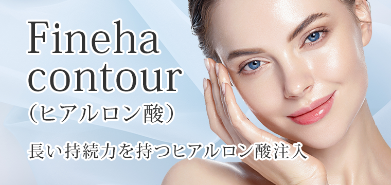 Fineha contour（ヒアルロン酸）