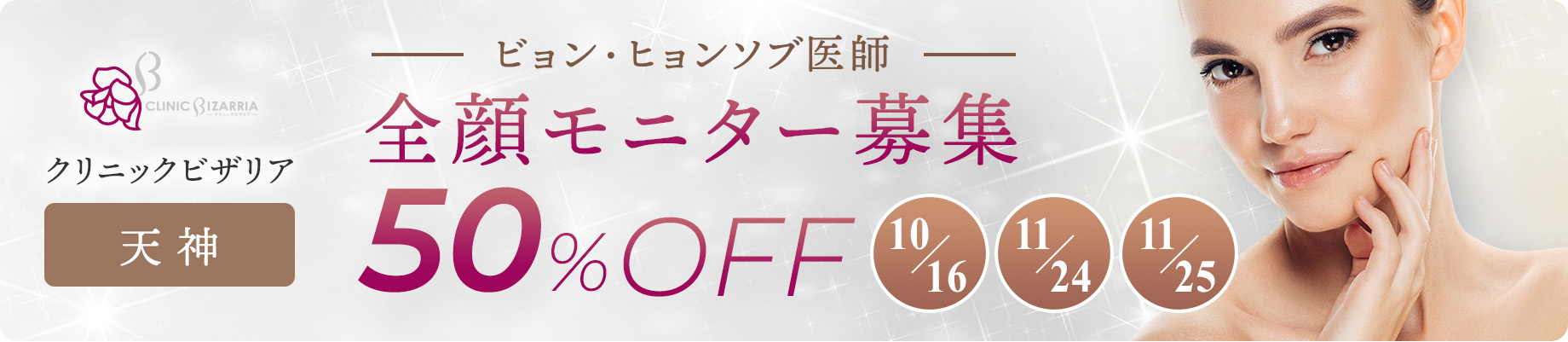 クリニックビザリア天神　全顔モニター募集　50%OFF