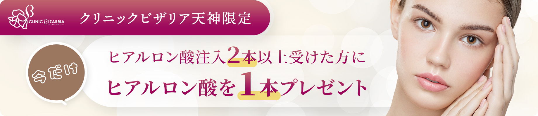 クリニックビザリア限定　ヒアルロン酸注入２本以上受けた方にヒアルロン酸を１本プレゼント