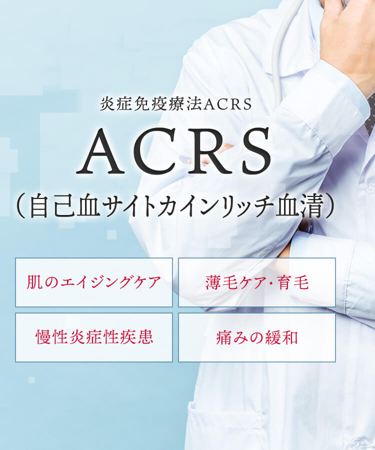 炎症免疫療法ACRS