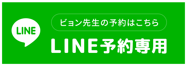 LINE予約専用