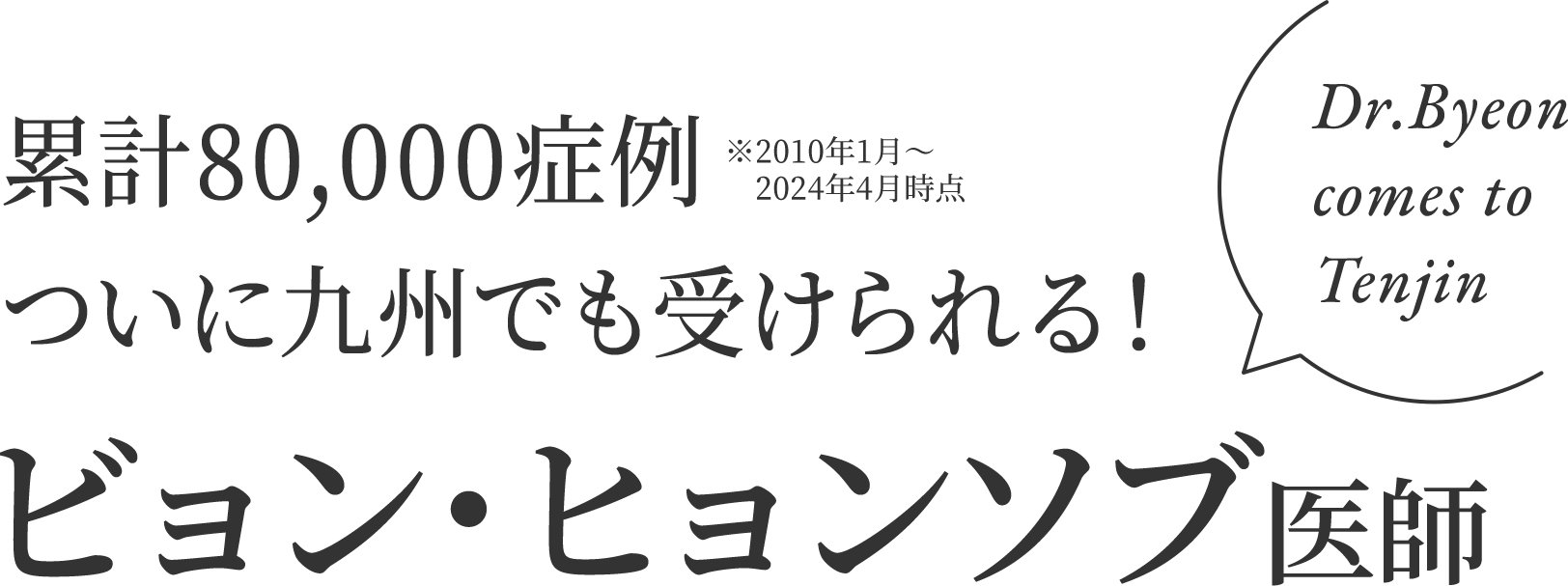 累計80,000症例　ついに九州でも受けられる！　ビョン・ヒョンソブ医師