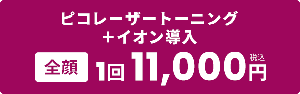 ピコレーザートーニング＋イオン導入