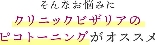 そんなお悩みにクリニックビザリアのピコトーニングがオススメ